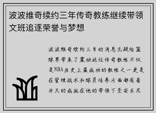 波波维奇续约三年传奇教练继续带领文班追逐荣誉与梦想