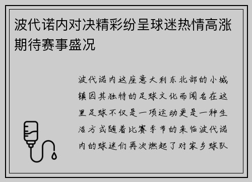 波代诺内对决精彩纷呈球迷热情高涨期待赛事盛况