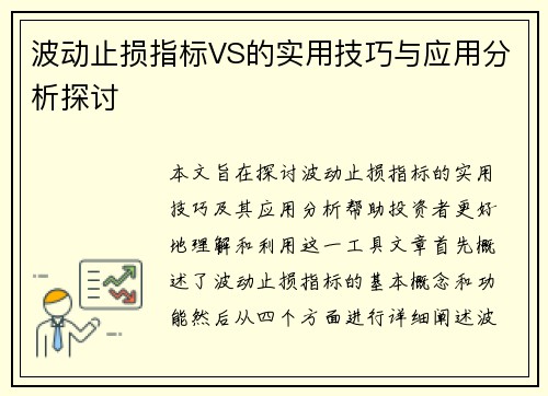 波动止损指标VS的实用技巧与应用分析探讨