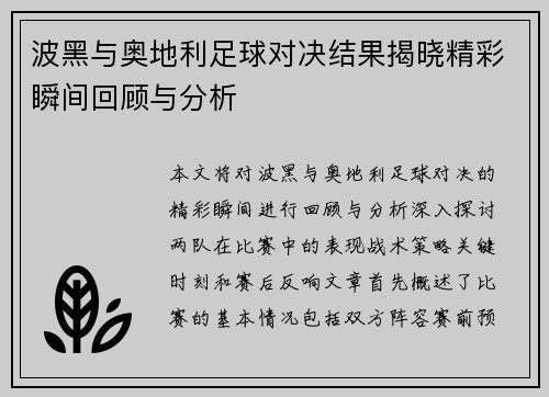 波黑与奥地利足球对决结果揭晓精彩瞬间回顾与分析
