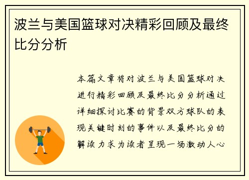 波兰与美国篮球对决精彩回顾及最终比分分析
