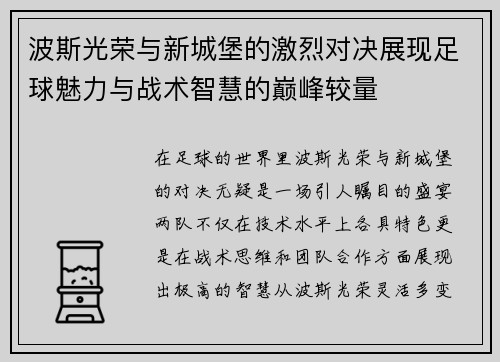 波斯光荣与新城堡的激烈对决展现足球魅力与战术智慧的巅峰较量