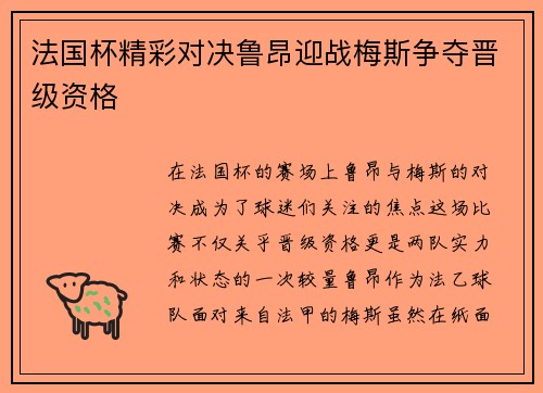 法国杯精彩对决鲁昂迎战梅斯争夺晋级资格