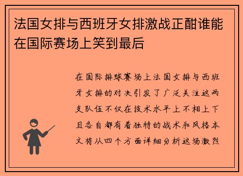 法国女排与西班牙女排激战正酣谁能在国际赛场上笑到最后