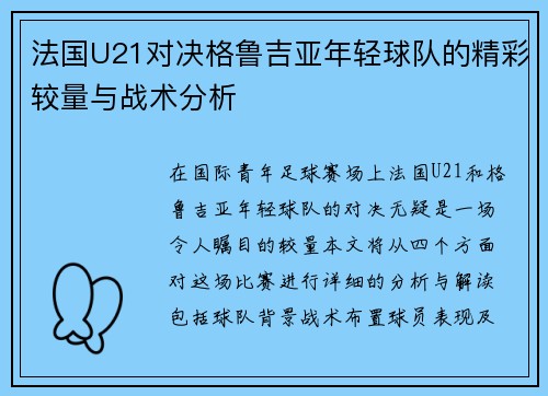 法国U21对决格鲁吉亚年轻球队的精彩较量与战术分析