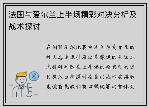 法国与爱尔兰上半场精彩对决分析及战术探讨