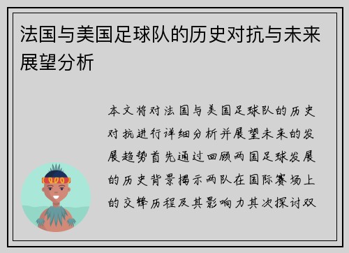 法国与美国足球队的历史对抗与未来展望分析