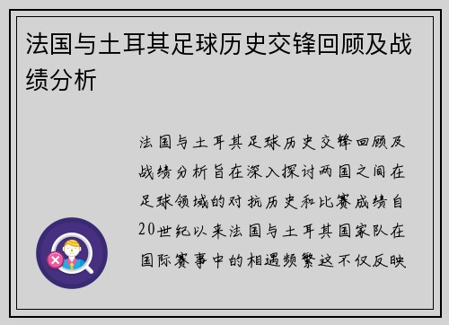 法国与土耳其足球历史交锋回顾及战绩分析