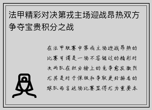 法甲精彩对决第戎主场迎战昂热双方争夺宝贵积分之战