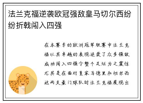 法兰克福逆袭欧冠强敌皇马切尔西纷纷折戟闯入四强