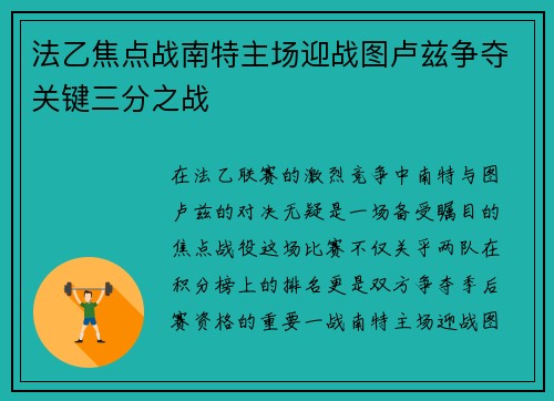 法乙焦点战南特主场迎战图卢兹争夺关键三分之战
