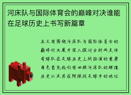 河床队与国际体育会的巅峰对决谁能在足球历史上书写新篇章