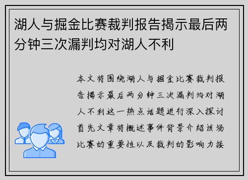 湖人与掘金比赛裁判报告揭示最后两分钟三次漏判均对湖人不利