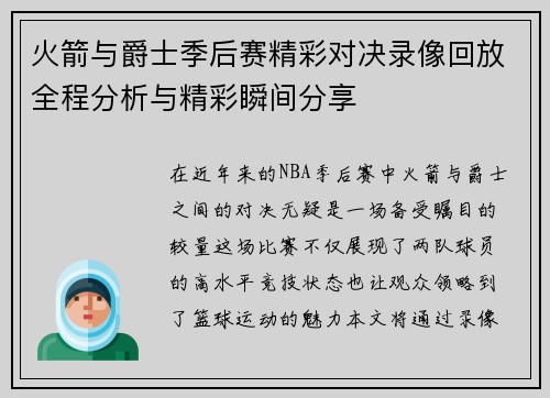 火箭与爵士季后赛精彩对决录像回放全程分析与精彩瞬间分享