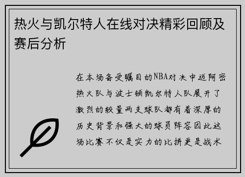 热火与凯尔特人在线对决精彩回顾及赛后分析