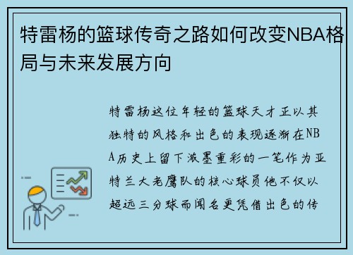 特雷杨的篮球传奇之路如何改变NBA格局与未来发展方向