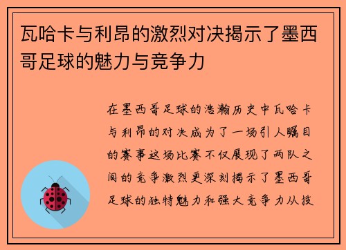 瓦哈卡与利昂的激烈对决揭示了墨西哥足球的魅力与竞争力