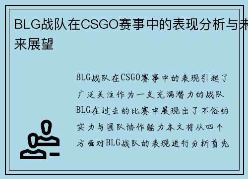 BLG战队在CSGO赛事中的表现分析与未来展望