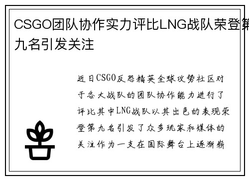 CSGO团队协作实力评比LNG战队荣登第九名引发关注