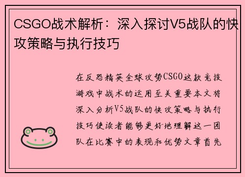 CSGO战术解析：深入探讨V5战队的快攻策略与执行技巧