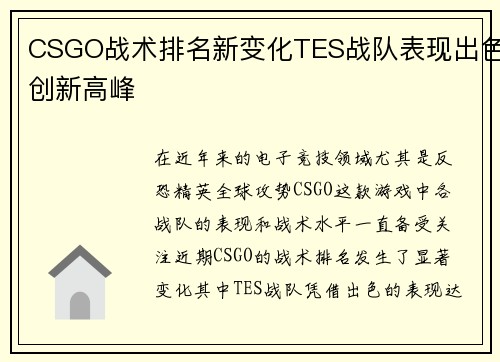 CSGO战术排名新变化TES战队表现出色创新高峰
