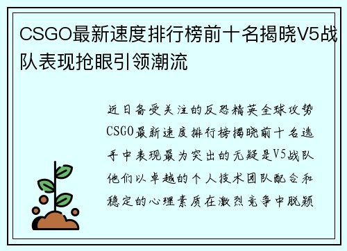 CSGO最新速度排行榜前十名揭晓V5战队表现抢眼引领潮流