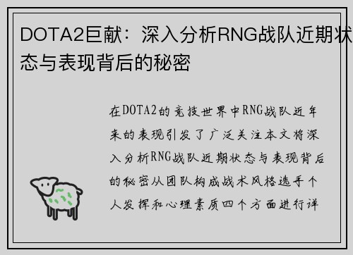 DOTA2巨献：深入分析RNG战队近期状态与表现背后的秘密