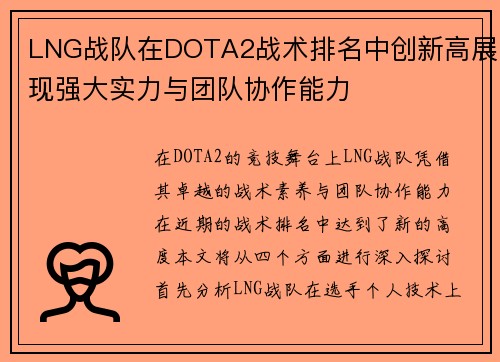 LNG战队在DOTA2战术排名中创新高展现强大实力与团队协作能力