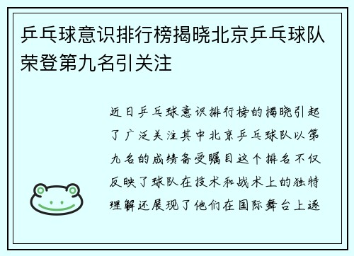 乒乓球意识排行榜揭晓北京乒乓球队荣登第九名引关注
