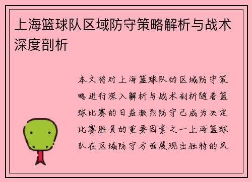 上海篮球队区域防守策略解析与战术深度剖析