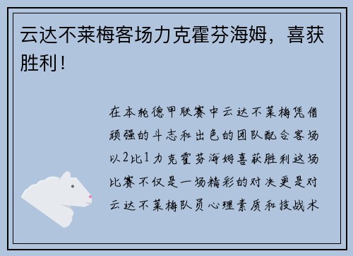 云达不莱梅客场力克霍芬海姆，喜获胜利！
