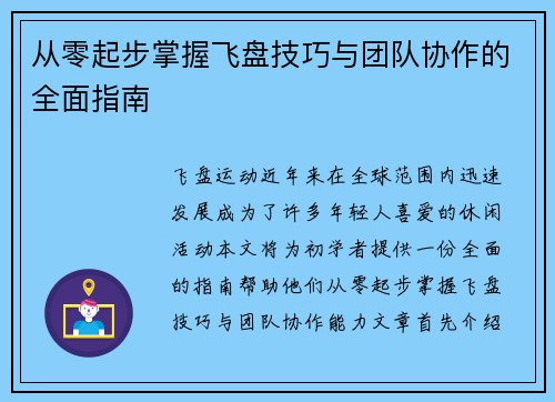 从零起步掌握飞盘技巧与团队协作的全面指南