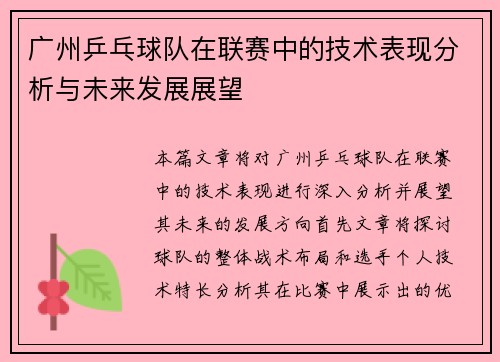 广州乒乓球队在联赛中的技术表现分析与未来发展展望