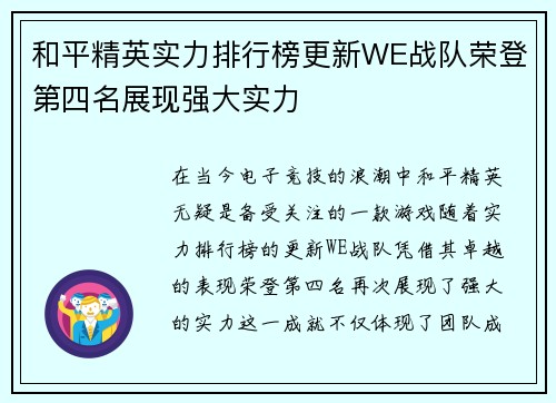 和平精英实力排行榜更新WE战队荣登第四名展现强大实力
