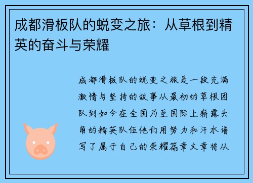 成都滑板队的蜕变之旅：从草根到精英的奋斗与荣耀