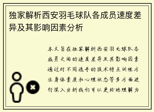 独家解析西安羽毛球队各成员速度差异及其影响因素分析