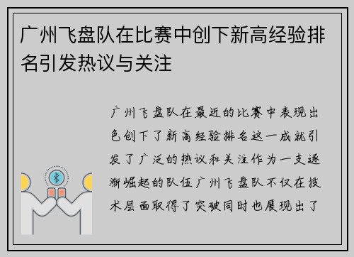 广州飞盘队在比赛中创下新高经验排名引发热议与关注