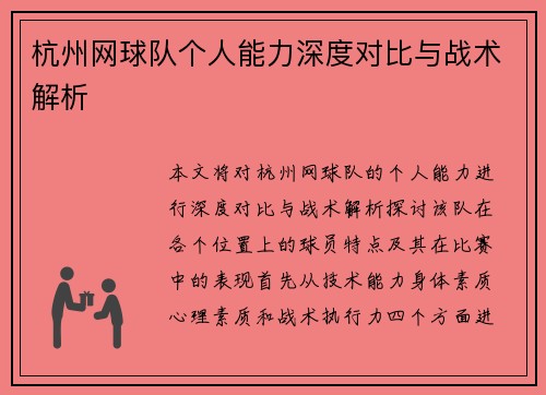 杭州网球队个人能力深度对比与战术解析