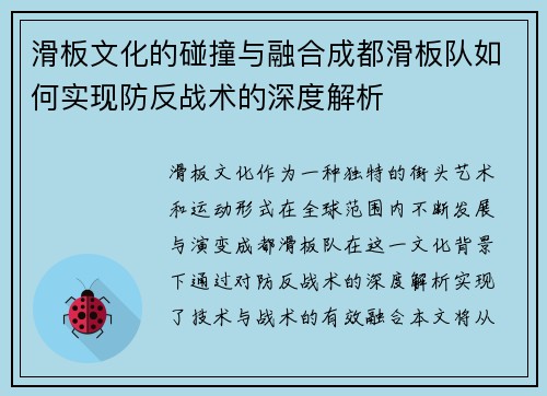 滑板文化的碰撞与融合成都滑板队如何实现防反战术的深度解析