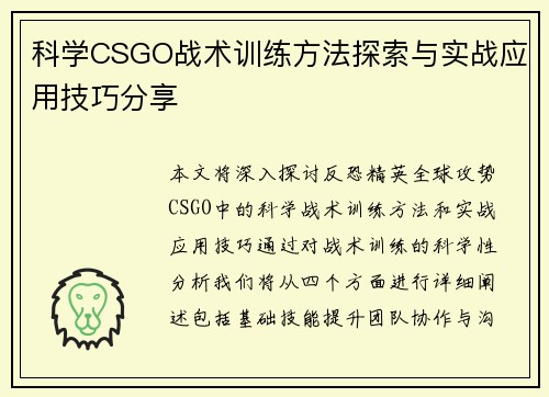科学CSGO战术训练方法探索与实战应用技巧分享