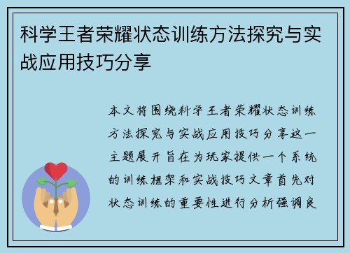 科学王者荣耀状态训练方法探究与实战应用技巧分享