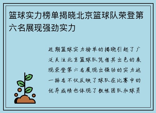 篮球实力榜单揭晓北京篮球队荣登第六名展现强劲实力