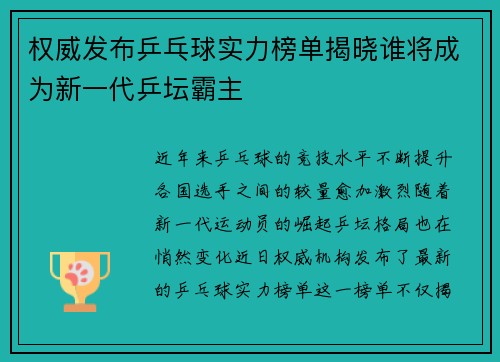 权威发布乒乓球实力榜单揭晓谁将成为新一代乒坛霸主