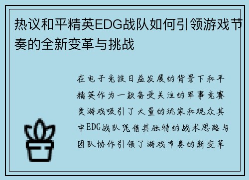 热议和平精英EDG战队如何引领游戏节奏的全新变革与挑战