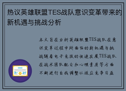 热议英雄联盟TES战队意识变革带来的新机遇与挑战分析