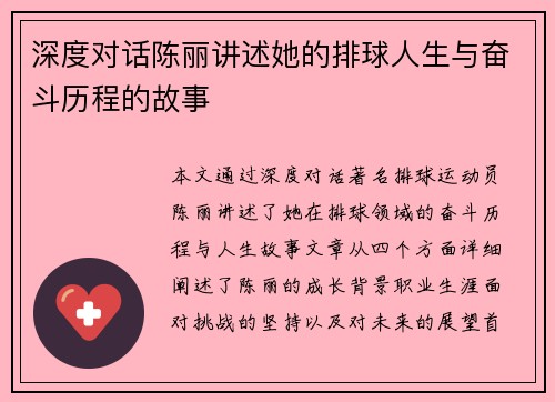深度对话陈丽讲述她的排球人生与奋斗历程的故事