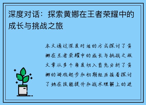 深度对话：探索黄娜在王者荣耀中的成长与挑战之旅