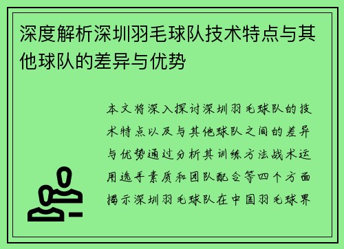 深度解析深圳羽毛球队技术特点与其他球队的差异与优势