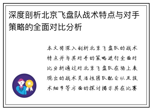 深度剖析北京飞盘队战术特点与对手策略的全面对比分析