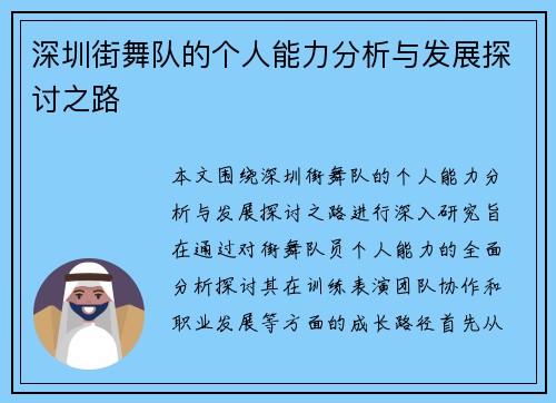 深圳街舞队的个人能力分析与发展探讨之路